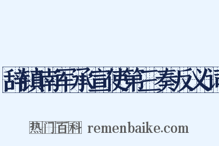 辞镇南军承宣使第三奏反义词是什么意思的图片